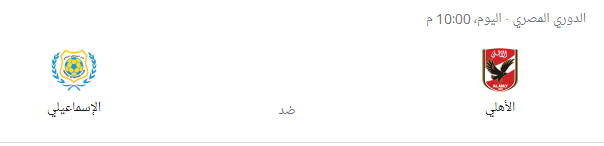 موعد مباراة الأهلي والإسماعيلي